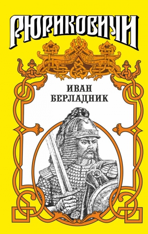 Романова Галина - Иван Берладник. Изгой