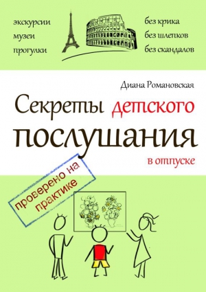 Романовская Диана - Секреты детского послушания в отпуске