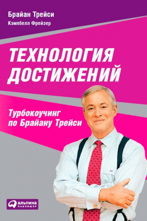 Фрейзер Кэмпбелл, Трейси Брайан - Технология достижений. Турбокоучинг по Брайану Трейси