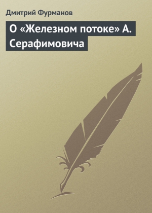 Фурманов Дмитрий - О «Железном потоке» А. Серафимовича