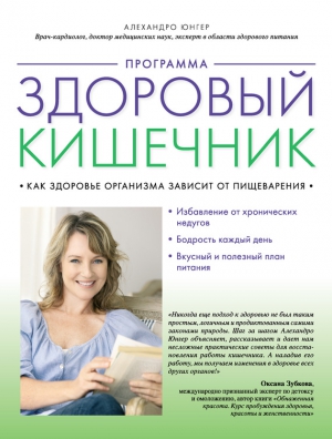 Юнгер Алехандро - Программа «Здоровый кишечник». Как здоровье организма зависит от пищеварения