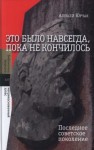 Юрчак Алексей - Это было навсегда, пока не кончилось. Последнее советское поколение