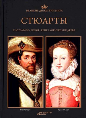 Янковяк-Коник Беата, Угневский Петр, Сыпек Роберт, Вроньский Павел, Залевская-Лоркевич Катажина, Зеленка Якуб, Нессель-Лукасяк Беата - Стюарты