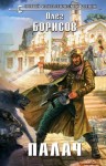 Борисов Олег - Палач