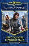 Чернованова Валерия - Наследница темного мага