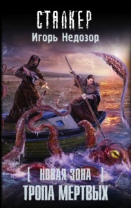 Тропа Мертвых