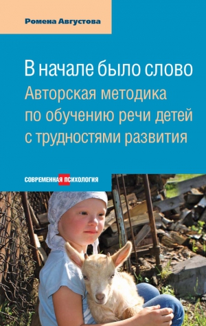 Августова Ромена - В начале было слово. Авторская методика по обучению речи детей с трудностями развития