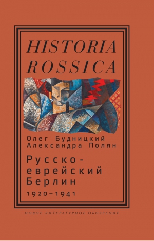 Будницкий Олег, Полян Александра - Русско-еврейский Берлин (1920—1941)