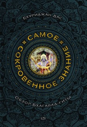 Бхуриджан Дас - Самое сокровенное знание