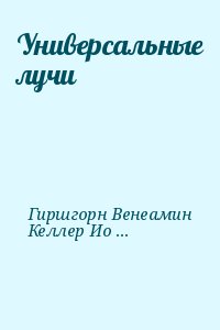 Келлер Иосиф, Гиршгорн Венеамин - Универсальные лучи
