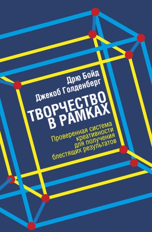 Голденберг Джекоб, Бойд Дрю - Творчество в рамках
