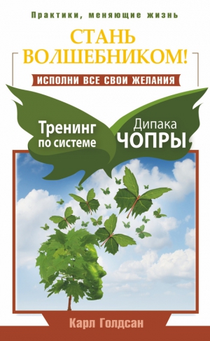 Голдсан Карл - Стань волшебником! Исполни все свои желания. Тренинг по системе Дипака Чопры