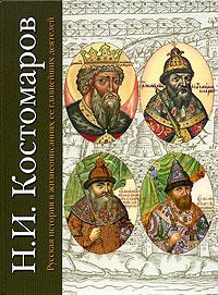 Костомаров Николай - Русская история в жизнеописаниях ее главнейших деятелей. Первый отдел