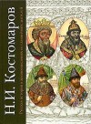 Костомаров Николай - Русская история в жизнеописаниях ее главнейших деятелей. Первый отдел