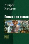 Кочуров Андрей - Попал, так попал (Гексалогия)