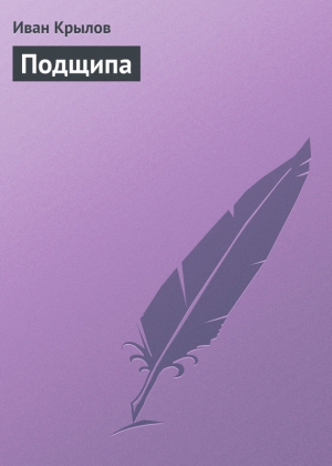 Крылов Иван - Подщипа