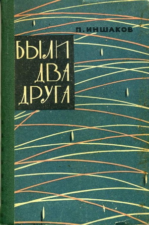 Иншаков Павел - Были два друга