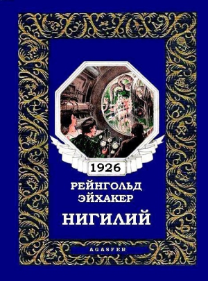 Эйхакер Рейнгольд - Нигилий