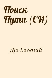 Поиск Пути (СИ)