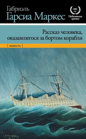 Маркес Габриэль Гарсия - Рассказ человека, оказавшегося за бортом корабля