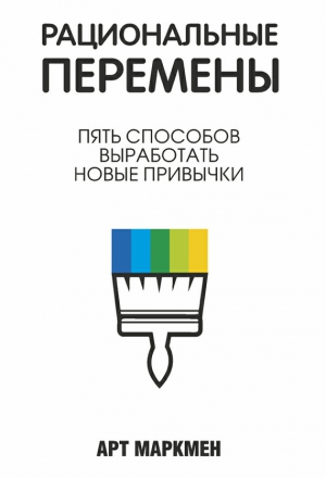 Маркмен Арт - Рациональные перемены