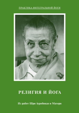 Мать, Ауробиндо Шри - Религия и Йога. Из работ Шри Ауробиндо и Матери