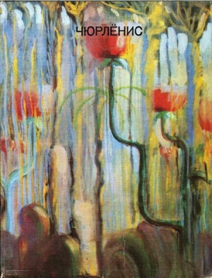 Межелайтис Э., Савицкас А. - Чюрлёнис