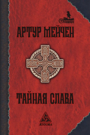 Мейчен Артур - Тайная слава