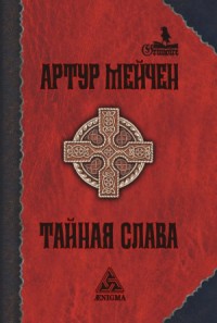 Тайная слава