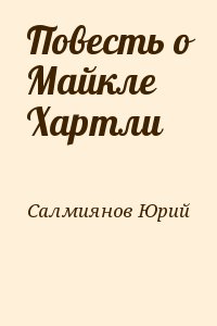 Салмиянов Юрий - Повесть о Майкле Хартли