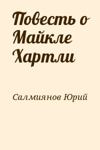 Повесть о Майкле Хартли