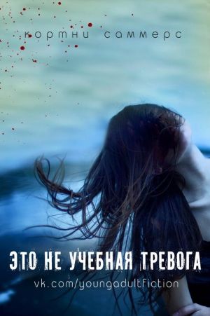 Саммерс Кортни - Это не учебная тревога