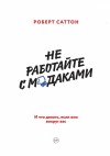 Саттон Роберт - Не работайте с м*даками. И что делать, если они вокруг вас