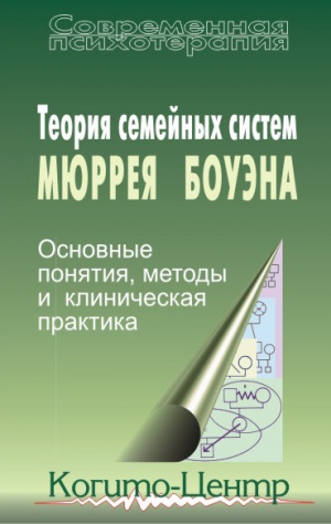 Коллектив авторов - Теория семейных систем Мюррея Боуэна. Основные понятия, методы и клиническая практика