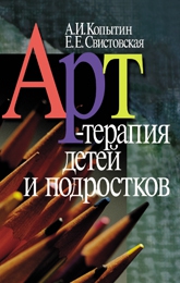 Копытин Александр, Свистовская Елена - Арт-терапия детей и подростков