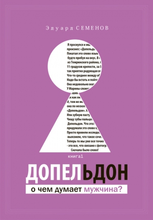 Семенов Эдуард - Допельдон, или О чем думает мужчина?