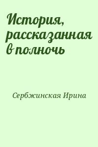 История, рассказанная в полночь