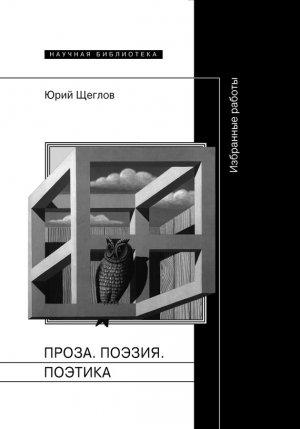 Щеглов Юрий - Проза. Поэзия. Поэтика. Избранные работы