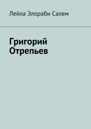 Элораби Салем Лейла - Григорий Отрепьев