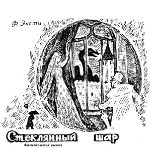 Энсти Ф. - Стеклянный шар