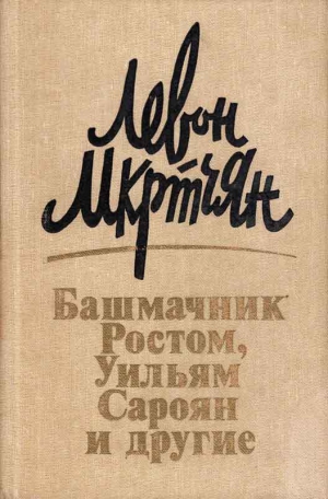 Мкртчян Левон - Башмачник Ростом, Уильям Сароян и другие: Рассказы, новеллы, эссе