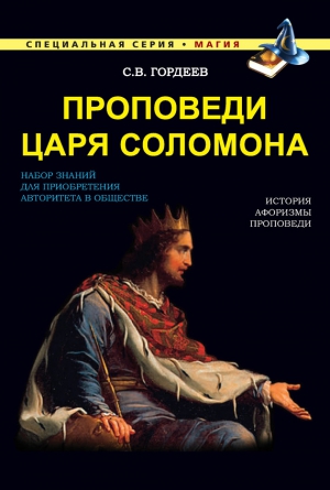 Гордеев Сергей - Проповеди царя Соломона