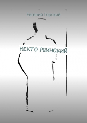 Горский Евгений - Некто Рвинский