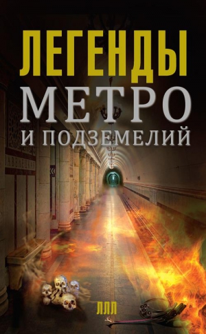 Гречко Матвей - Легенды метро и подземелий