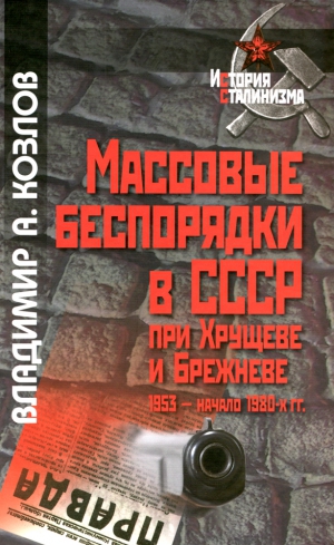 Козлов Владимир Александрович - Массовые беспорядки в СССР при Хрущеве и Брежневе