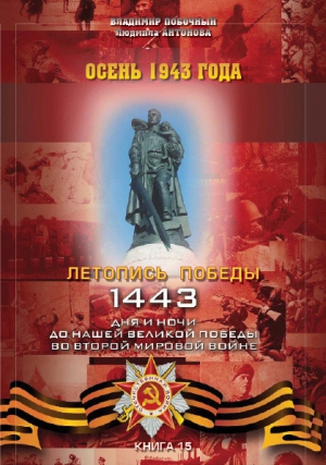 Побочный Владимир, Антонова Людмила - Осень 1943 года