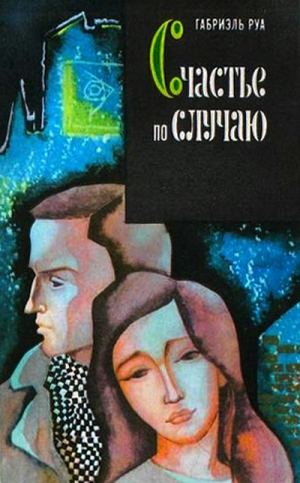 Руа Габриэль - Счастье по случаю