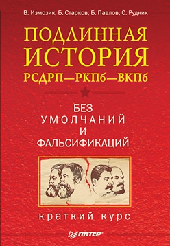 Рудник С., Павлов Борис, Старков Борис, Измозик Владлен - Подлинная история РСДРП–РКПб–ВКПб. Краткий курс. Без умолчаний и фальсификаций