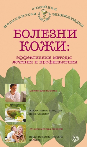 Савельева Елена - Болезни кожи: эффективные методы лечения и профилактики