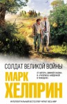 Хелприн Марк - Солдат великой войны